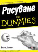 Рисуване For Dummies